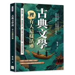 古典文學裡，有人這樣活過：從詩歌、文章、戲曲到小說，讀懂古典文學的流變、形式與精神世界-cover