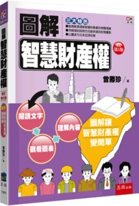 圖解智慧財產權, 5/e-cover