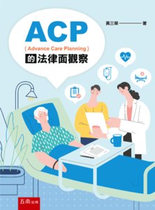 ACP（Advance Care Planning）的法律面觀察-cover