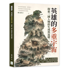 英雄的多重宇宙，探索三國人物的生成與流變：為何我們愛劉備、恨曹操？看經典如何承載道德判斷、人物愛憎與時代想像-cover