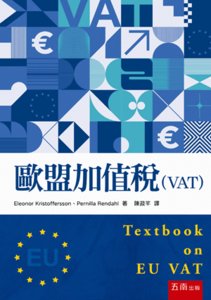 歐盟加值稅（VAT）-cover