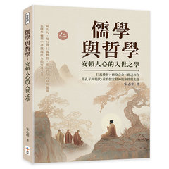 儒學與哲學，安頓人心的入世之學：仁義禮智×修身立命×群己和合，從孔子到現代，重看儒家精神的來路與去處-cover