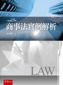 商事法實例解析, 15/e-cover