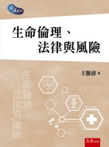 生命倫理、法律與風險-cover