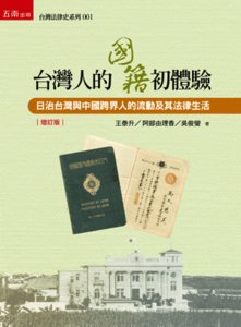 台灣人的國籍初體驗 ─ 日治台灣與中國跨界人的流動及其法律生活 (精)-cover