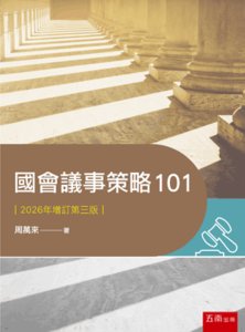 國會議事策略 101, 3/e-cover