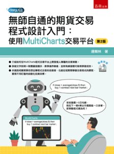 無師自通的期貨交易程式設計入門：使用 MultiCharts 交易平台 (附光碟), 2/e-cover