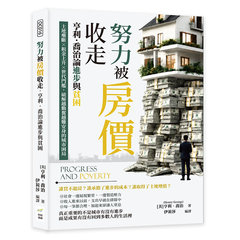 努力被房價收走，亨利．喬治論進步與貧困：土地壟斷×租金上升×世代門檻，破解越勤奮越難安身的城市困局-cover