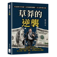 草莽的逆襲：不是命好才出頭！在夾縫裡找機會，在人情中借力量-cover
