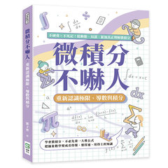 微積分不嚇人，重新認識極限、導數與積分：不硬背×不死記！從動態、局部、累加真正理解微積分-cover