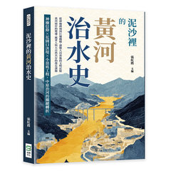 泥沙裡的黃河治水史：神廟信仰×花園口決堤×小浪底工程，中原治河的關鍵轉折-cover