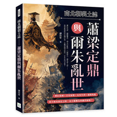 南北朝裂土誌──蕭梁定鼎與爾朱亂世：蕭衍代齊、鍾離鏖兵、胡太后亂政、六鎮烽火、爾朱榮入洛……南梁新朝如何站穩江南，北魏帝國又如何一步步走向分裂？-cover