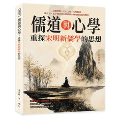 儒道與心學，重探宋明新儒學的思想：詩教禮樂×天人之際×心性修養，從孔子、老子到宋明大儒，重看古典思想的當代價值-cover
