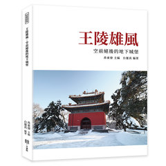 王陵雄風：空前絕後的地下城堡-cover
