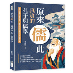 原來儒此，真實的孔子與儒學：從孔子形象到儒學價值，兩千五百年的尊崇、改造與誤解-cover