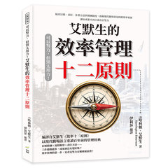 可以努力，但別太用力！艾默生的效率管理十二原則：檢查目標、責任、作業方法與獎酬制度，拆解現代職場常見的低效率來源，讓好成果不再只靠盲目努力-cover