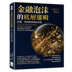 金融泡沫的底層邏輯，約翰．勞與密西西比狂熱：發行準備金×銀行券流通，對股票的期望大於價值，信用從交易工具變成投機燃料-cover