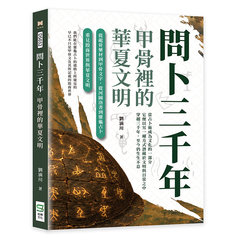 問卜三千年，甲骨裡的華夏文明：從龍骨藥材到甲骨文字，從河圖洛書到靈龜占卜，重見殷商世界與華夏文明-cover