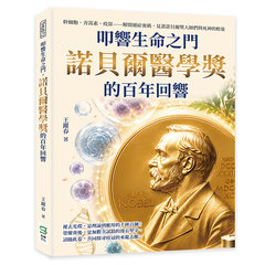 叩響生命之門，諾貝爾醫學獎的百年回響：幹細胞、青蒿素、疫苗……解開絕症密碼，見證諾貝爾獎大師們與死神的較量-cover