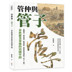 管仲與《管子》，春秋霸業背後的治國學問：富國強兵×禮法並用×輕重財政，從管仲改革到歷代《管子》研究-cover