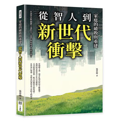 家庭的破敗與重建，從智人到新世代衝擊：在演算法與個體主義時代，我們如何重尋人性之源？-cover