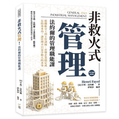 非救火式管理！法約爾的管理職能課：從職能分工到主管訓練，看懂企業穩定成長的基本功，讓管理不只是少數人的本事-cover
