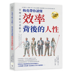 管理不能只看數字，梅堯帶你讀懂效率背後的人性：KPI壓力×重複工作×非正式群體，重新理解士氣、信任與長期合作-cover