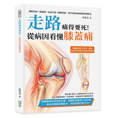 走路痛得要死！從病因看懂膝蓋痛：腰椎神經×微循環×免疫代謝×關節損傷，從多重病因解析膝骨關節炎-cover
