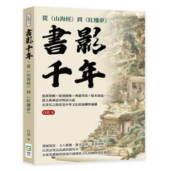 書影千年，從《山海經》到《紅樓夢》：紙墨裝幀×版刻圖像×典籍掌故×版本源流……從古典神話至明清小說，在書頁之間看見中華文化的流轉與風雅-cover
