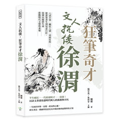 文人抗倭，狂筆奇才徐渭：八試不第、癲狂入獄、貧病狂疾……從落第書生到寫意巨匠，徐渭以破碎生命震動明代文壇與畫壇-cover
