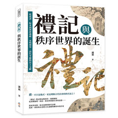《禮記》與秩序世界的誕生：從成書、版本到漢唐義疏、宋明理學、清代考據與出土文獻-cover