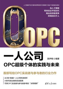 一人公司：OPC超級個體的實踐與未來-cover