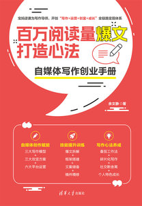 百萬閱讀量爆文打造心法：自媒體寫作創業手冊-cover