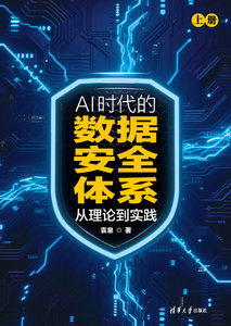 AI時代的數據安全體系：從理論到實踐-cover
