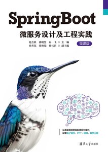SpringBoot微服務設計及工程實踐（微課版）-cover
