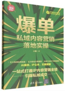 爆單：私域內容營銷落地實操-cover