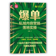 爆單：私域內容營銷落地實操-cover