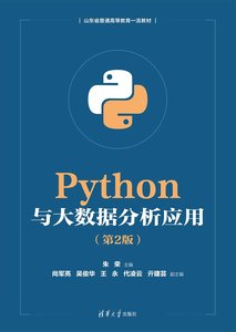 Python與大數據分析應用（第2版）-cover
