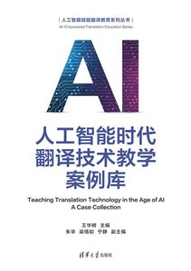 人工智能時代翻譯技術教學案例庫-cover
