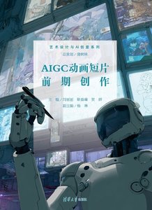 AIGC動畫短片前期創作-cover
