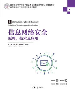 信息網絡安全：原理、技術及應用-cover