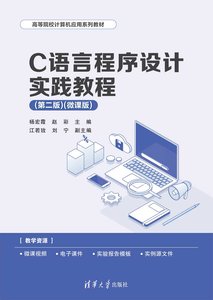 C語言程序設計實踐教程（第二版）（微課版）-cover
