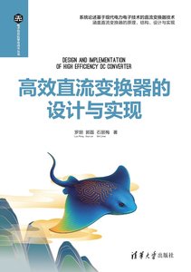 高效直流變換器的設計與實現-cover