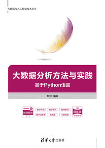大數據分析方法與實踐——基於Python語言-cover