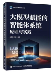 大模型賦能的智能體系統原理與實踐-cover