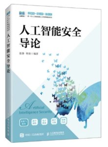 人工智能安全導論-cover