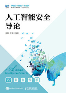 人工智能安全導論-cover