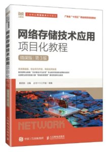 網絡存儲技術應用項目化教程, 3/e (微課版)-cover