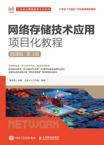 網絡存儲技術應用項目化教程, 3/e (微課版)-cover