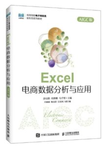Excel 電商數據分析與應用 (AIGC版)-cover